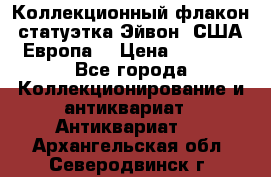 Коллекционный флакон-статуэтка Эйвон (США-Европа) › Цена ­ 1 200 - Все города Коллекционирование и антиквариат » Антиквариат   . Архангельская обл.,Северодвинск г.